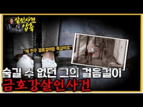   사건 당일 피해자와 같이 걷고 있던 그 남자는 누구였을까 금호강살인사건의 진실