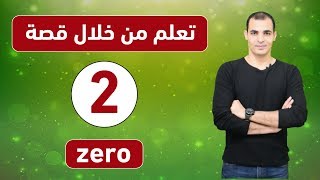 دروس انجليزي اون لاين : الشرح باللغة الانجليزية فقط : ذا امريكان ستوري 2 zero  ✅