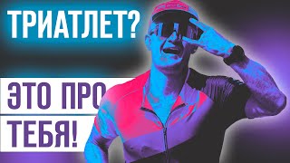 Дабл Ю - Я триатлет (Rock Version) | Триатлон, мотивация, спорт, IRONMAN