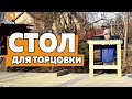 КАК ИЗГОТОВИТЬ СТОЛ ДЛЯ ТОРЦОВКИ?