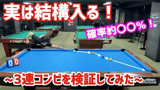 ビリヤード Billiards] Checking the odds of the triple combinations made in
