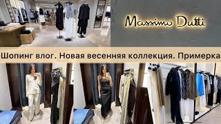 Шопинг влог Massimo Dutti / новая весенняя коллекция / находки и примерка