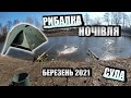 Фідер 2021. Рибалка з ночівлею у БЕРЕЗНІ.