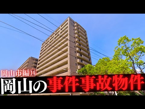 岡山県岡山市の事件事故物件⑭