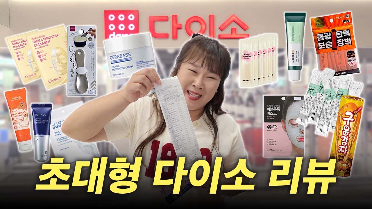 서울에서 가장 큰 다이소?! 백화점보다 좋다는 화장품 쇼핑했습니다💄(feat. 생활용품 추천템)