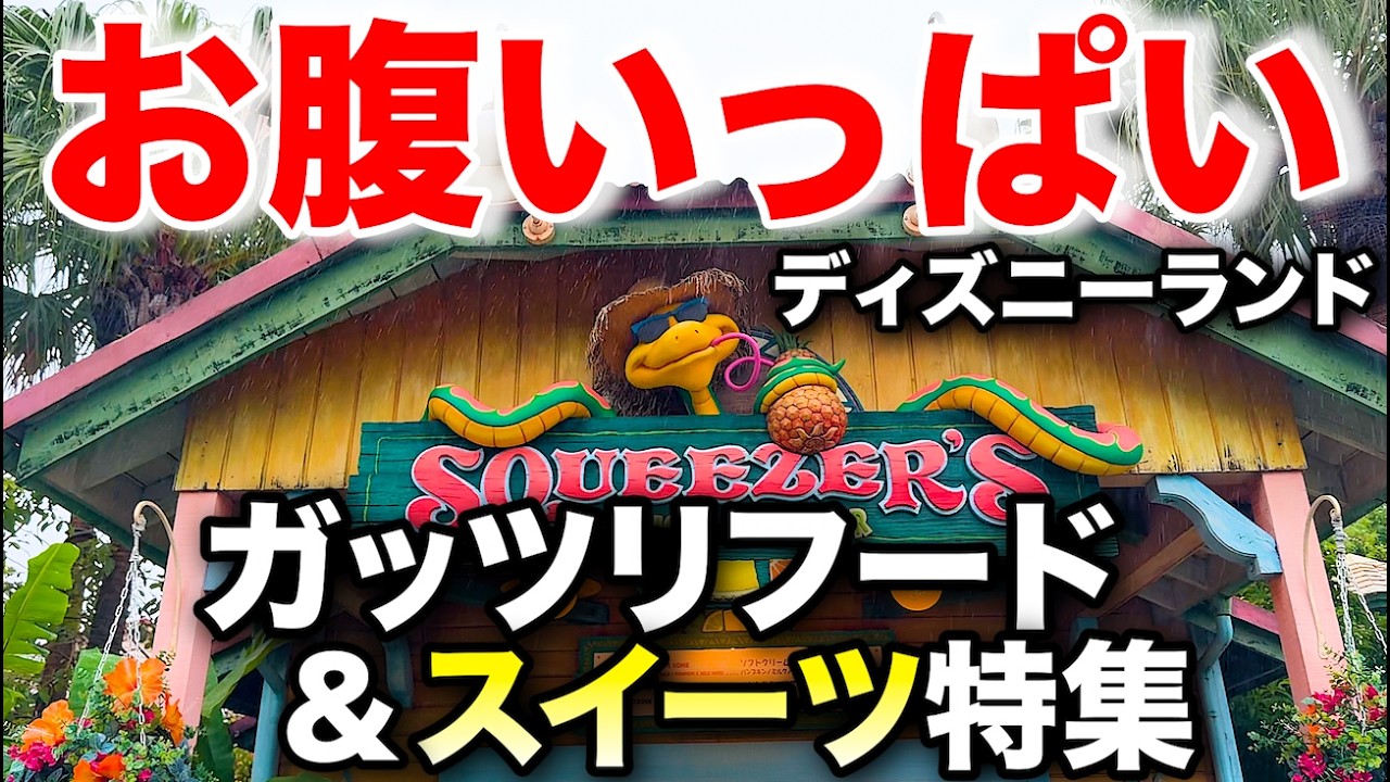 【美味】ディズニーランドの新作ガッツリフード&スイーツ特集