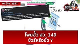 โพยฮั้ว สว. 149 ...ชัวร์หรือมั่ว ? | เจาะลึกทั่วไทย | 04 มิ.ย. 67