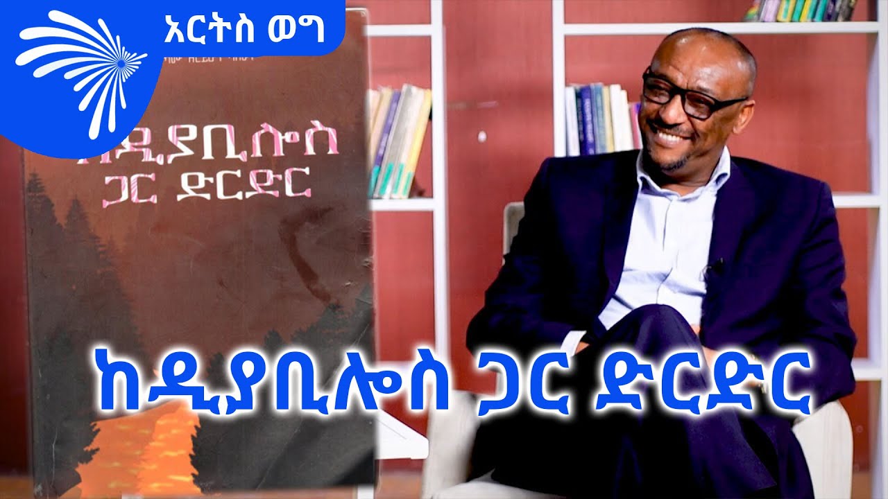 ከዲያቢሎስ ጋር ድርድር - ደራሲ መልካሙ ዘሪሁን አስራት- አርትስ ወግ@ArtsTvWorld