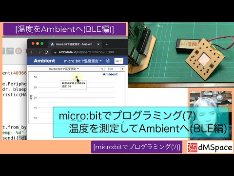 micro:bitでプログラミング(7) 温度を測定してAmbientへ(BLE編)