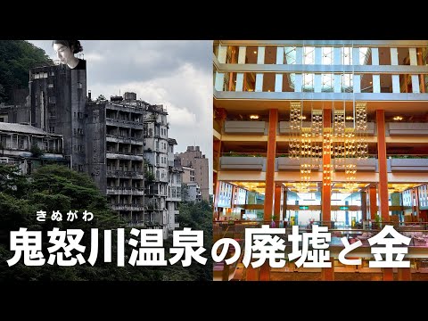 鬼怒川温泉の廃墟と豪華ホテルをみる