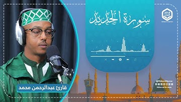 تلاوة هادئة ومريحة | سورة الحديد | قارئ عبدالرحمن محمد | Surah Al-Hadid 57 | Qari Abdurahman