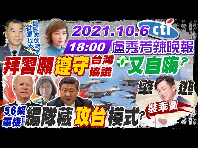 【盧秀芳辣晚報】蔡正告北京:共機繞台破壞和平!大陸2025能全面犯台!美英航母會師新火藥庫?肇逃被挖 3Q裝乖高人指點?孕婦被混打高端?@中天新聞 20211006完整版