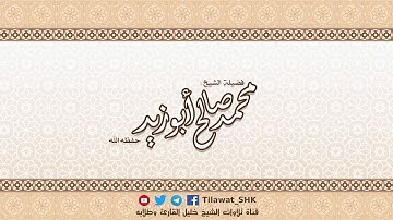 سورة آل عمران للشيخ محمد صالح أبوزيد حفظه الله من تراويح ١٤٣٨ هــ