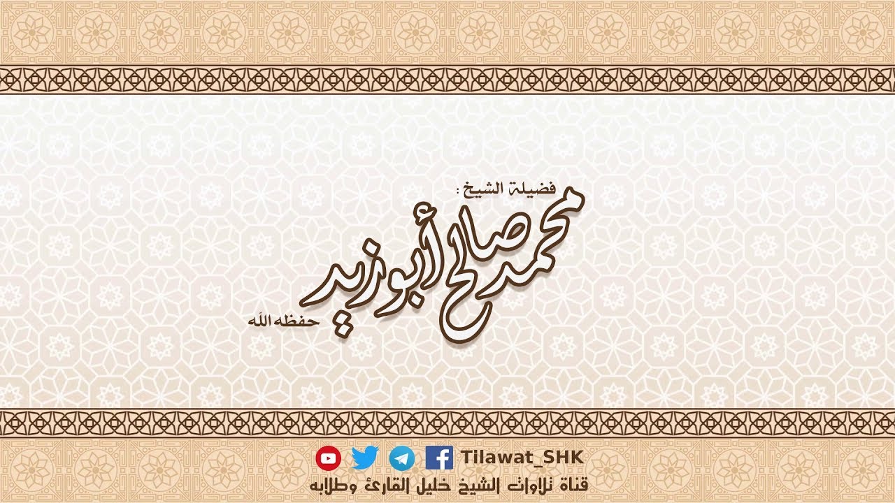 سورة آل عمران للشيخ محمد صالح أبوزيد حفظه الله من تراويح ١٤٣٨ هــ