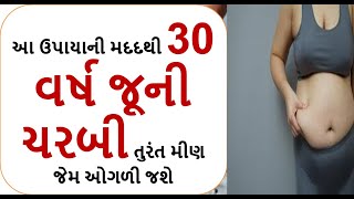 weight loss  - આ ઉપાયાની મદદથી 30 વર્ષ જૂની ચરબી તુરંત મીણ જેમ ઓગળી જશે  || foodshiva