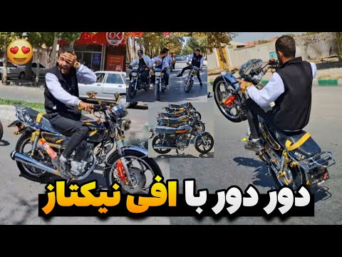 دور دور تو شهر با افی نیکتاز معروف ترین نیکتاز ایران