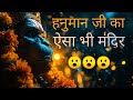 Hanuman Ji Mandir Darshan 2026 🙏 Peaceful Bhakti Video | #trending #viral #youtubevideo #hanumanji 