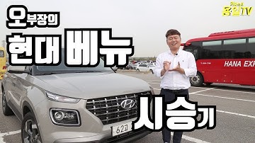 현대 베뉴 시승기 엠파크허브_용일TV 정직한오부장!