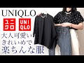 【UNIQLO】ユニクロ購入品！買って損なし！大人可愛いカジュアルも綺麗めも今から夏まで使える万能服をご紹介！