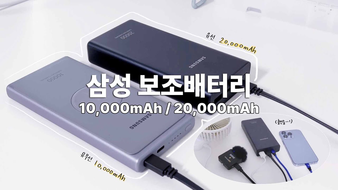 새로산 삼성 20,000mAh 보조배터리 1만 유무선 보조배터리랑 비교해보기 I 유무선/무선 보조배터리, 신지모루 케이블