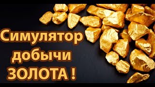 Симулятор добычи ЗОЛОТА ! ( Gold rush ) Симулятор добычи ЗОЛОТА ! ( Gold rush )