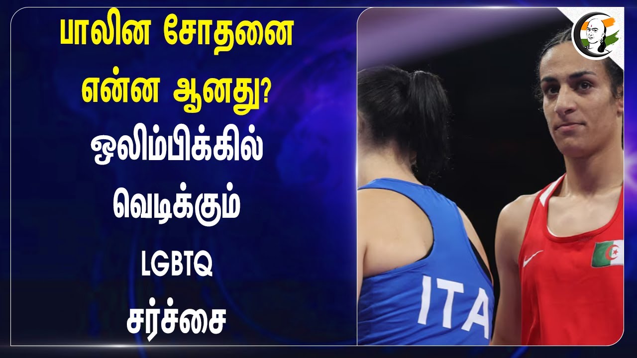 பாலின சோதனை என்ன ஆனது? | Women's Boxing Match At Paris Olympics Sparks Gender Row | Imane Khelif