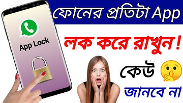 ফোনের প্রতিটা Apps লক করে রাখুন New app lock for Android Bangla tech modhu