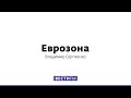 Символ окончания холодной войны: 30 лет со дня падения Берлинской стены * Еврозона (09.11.19)