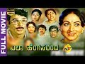 Ella Hengasarinda - ಎಲ್ಲಾ ಹೆಂಗಸರಿಂದ Kannada Full Movie | Rajesh | Jai Jagadish | Ramakrishna | TVNXT