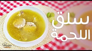 أحلى وأسهل طريقة سلق لـ اللحمة 👌 شوربة مميزة وطعم وريحة تحفه 😍 وازاي تختاري القطعية المناسبة للسلق 😋