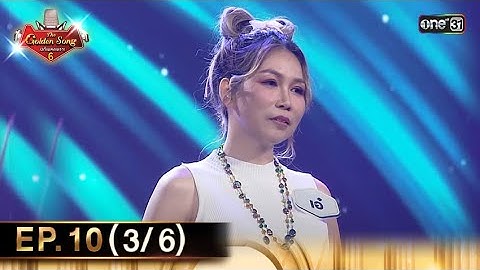 The Golden Song เวทีเพลงเพราะ ซีซั่น 6 | EP.10 (3/6) | 28 เม.ย. 67 | one31