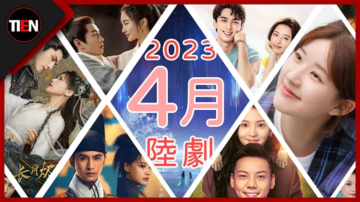 2023年4月份電視劇介紹!┃四月追劇指南 6部人氣作品整理! Chinese Drama April list┃Tien Channel - 天天要聞