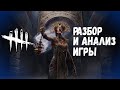 Разбор и Анализ игры , как играть за Чуму - Dead by Daylight