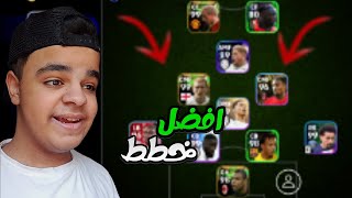 اجمد اربع خطط نادره جداا?في لعبت بيس موبايل24الحق في الحصول عليهم??|efootball 24