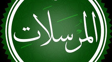 سورة المرسلات مكتوبة القارئ محمد اللحيدان
