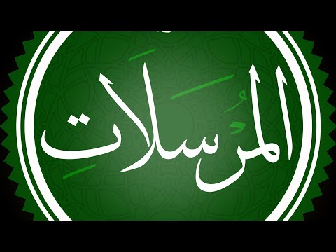 سورة المرسلات مكتوبة القارئ محمد اللحيدان