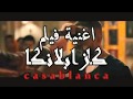 اغنية الغول من فيلم كازابلانكا 
