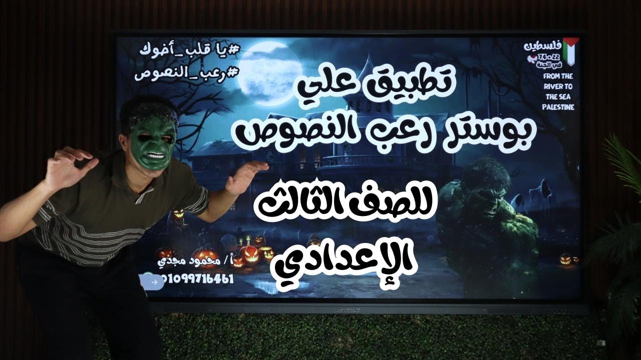 مراجعة نصوص تالتة إعدادي ( رعب النصوص ) (2025) هتجيب معاك من الآخر أ / محمود مجدي