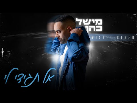 מישל כהן אל תגידי לי 