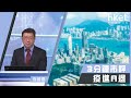 李國慶：疫進A退（2020年7月10日）