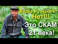 Водка из укропа? НЕТ!!! Это скам 21века!!!