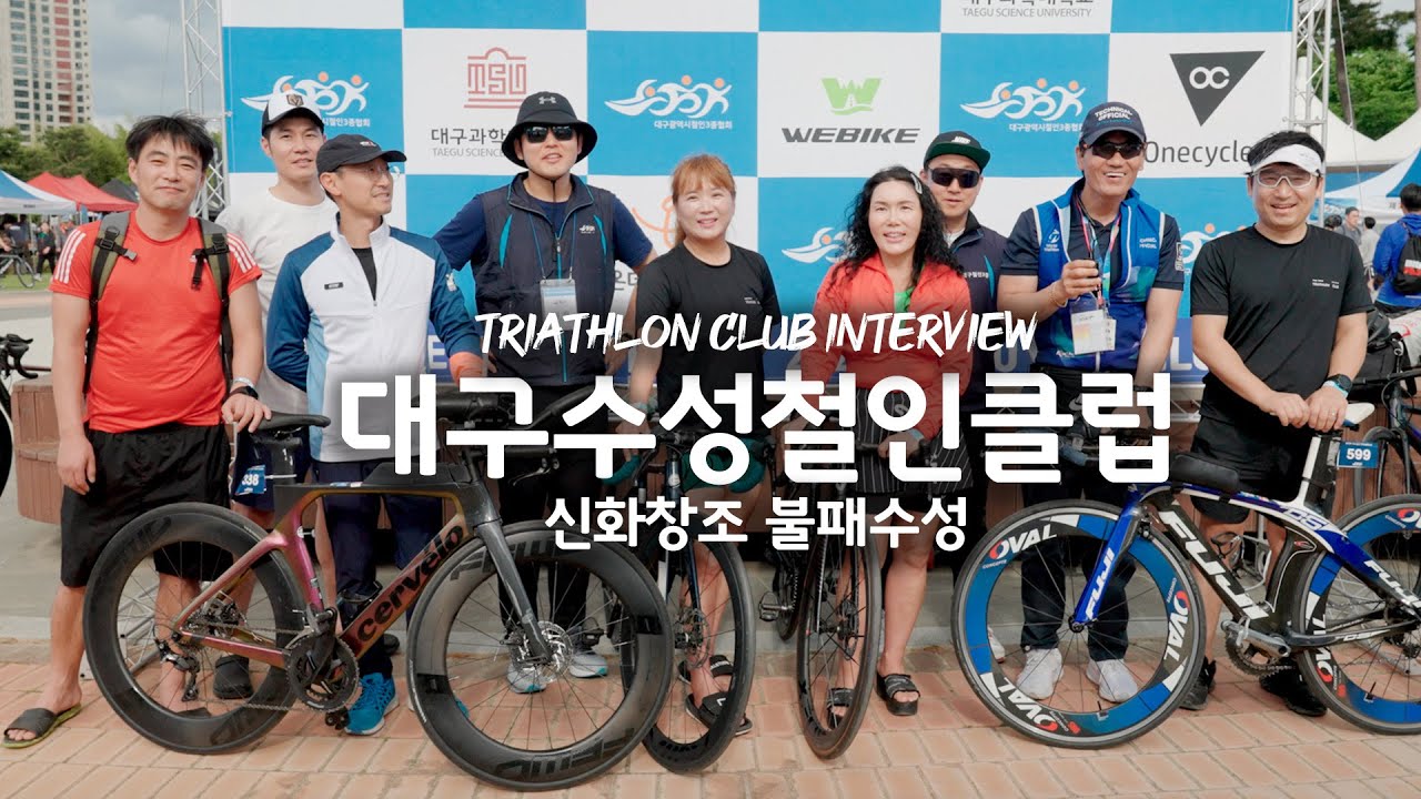 제20회 대구광역시장배 전국 철인3종 대회 수성철인클럽 인터뷰