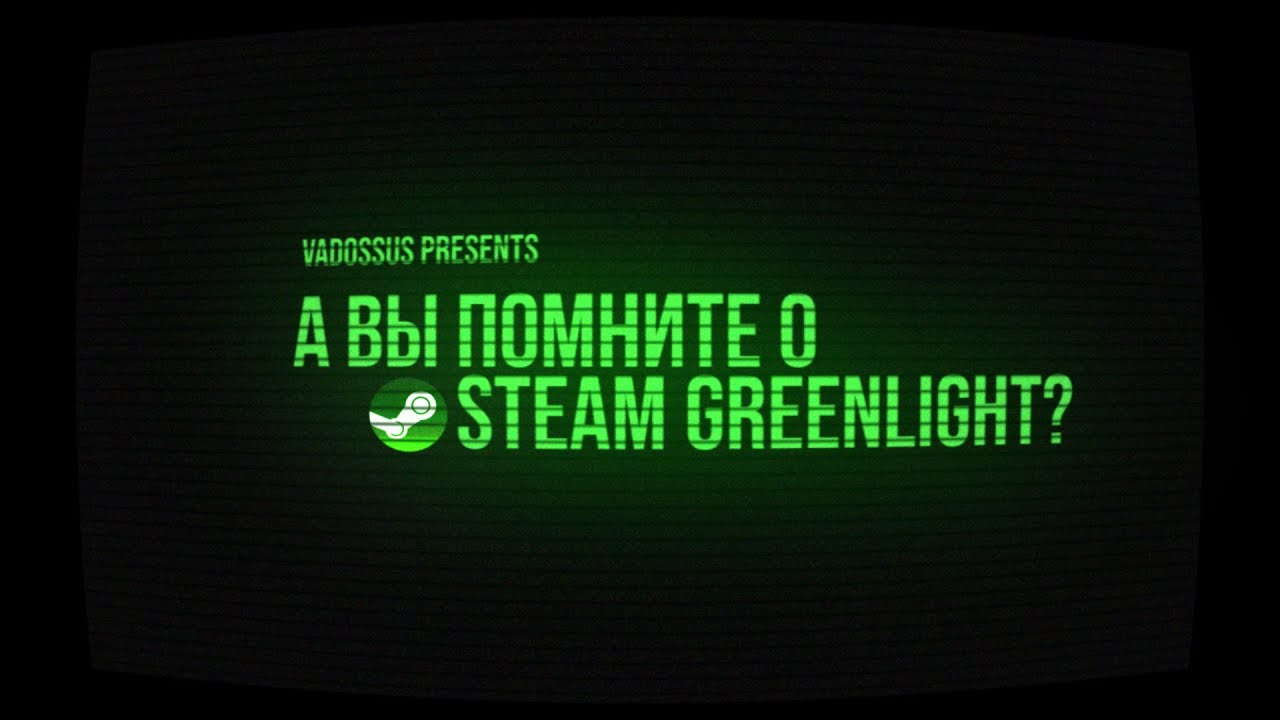 А ВЫ ПОМНИТЕ О STEAM GREENLIGHT?