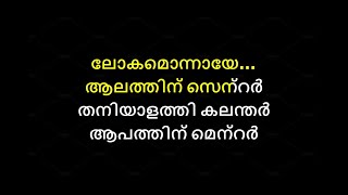 Lokah Promo Song Karaoke |Thani Lokah Murakkaari |Jakes Bejoy |Original Karaoke With Lyrics Malaylam