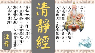 【清靜經】注音全文讀誦 7次｜太上老君說常清靜經｜老子清靜經［跟讀大字幕、聲音清晰］