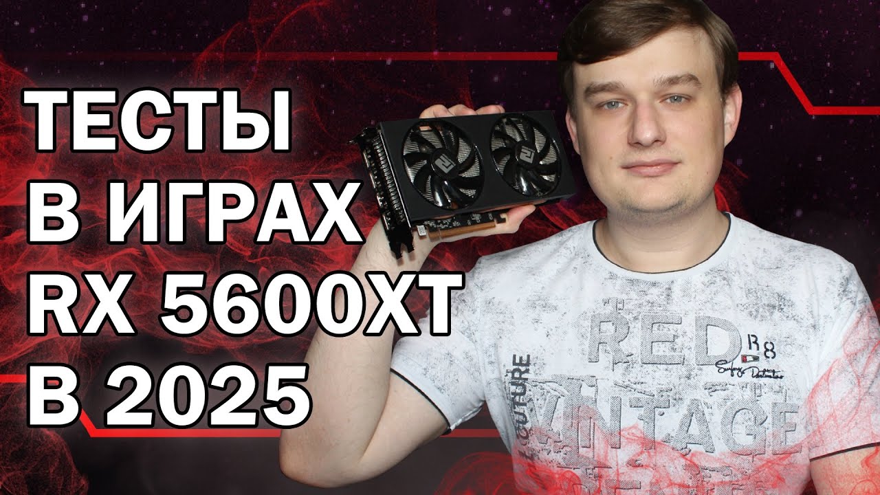 RX 5600XT ТЕСТЫ В ИГРАХ В 2025 ГОДУ