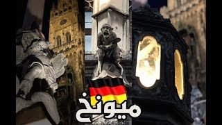 يوميات السناب من ميونخ مطعم علي بابا وجولة بشارع العرب