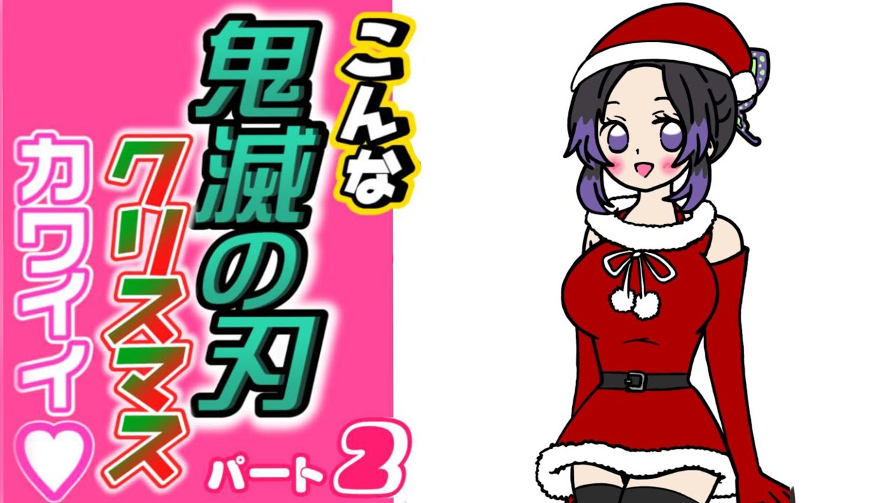 こんな鬼滅の刃のクリスマスはカワイイ！#02【こんな○○はイヤだ