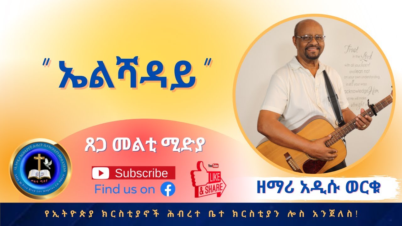ዘማሪ አዲሱ ወርቁ  ( ኤልሻዳይ )  Addisu Worku Ethiopian Christian Song