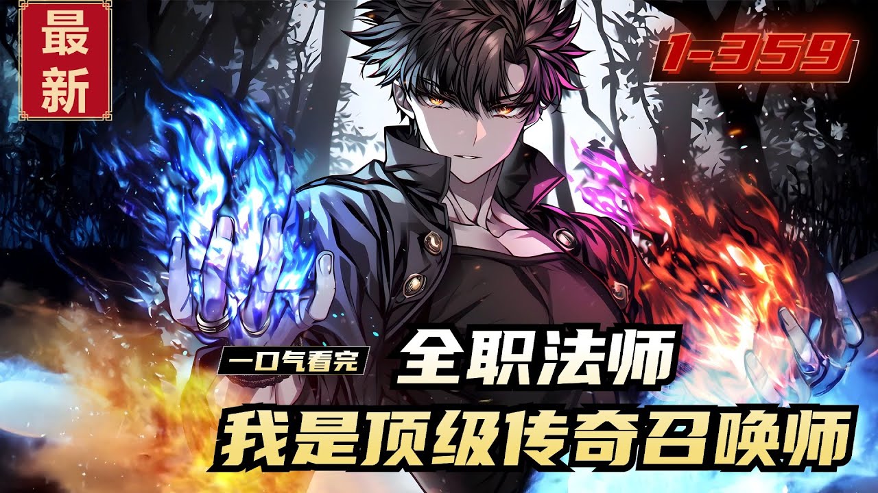 《全职法师，我是顶级传奇召唤师》1-359，林玄穿越黑洞来到全职法师。面对妖魔入侵，世界动荡，传奇召唤师林玄携带精灵天团镇压一切，”哪怕背负圣城，需一手镇压黑暗，我林玄依旧无敌于世间。”